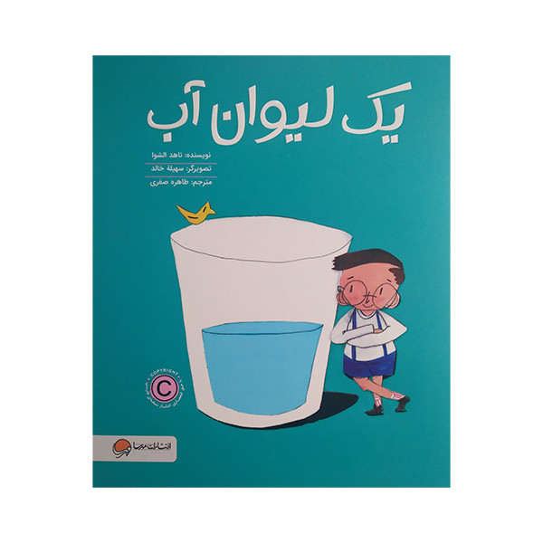 کتاب یک لیوان آب اثر ناهد الشوا ترجمه طاهره صفوی نشر مهرسا کتاب یک لیوان آب اثر ناهد الشوا ترجمه طاهره صفوی نشر مهرسا