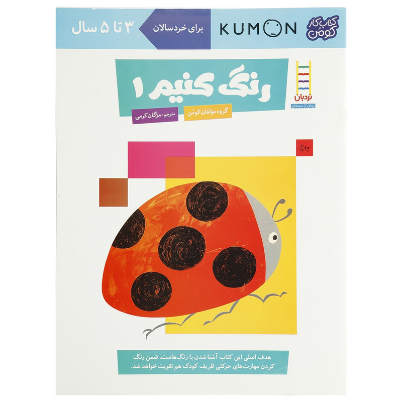 کتاب رنگ کنیم اثر مولفان کومن - جلد اول کتاب رنگ کنیم اثر مولفان کومن - جلد اول