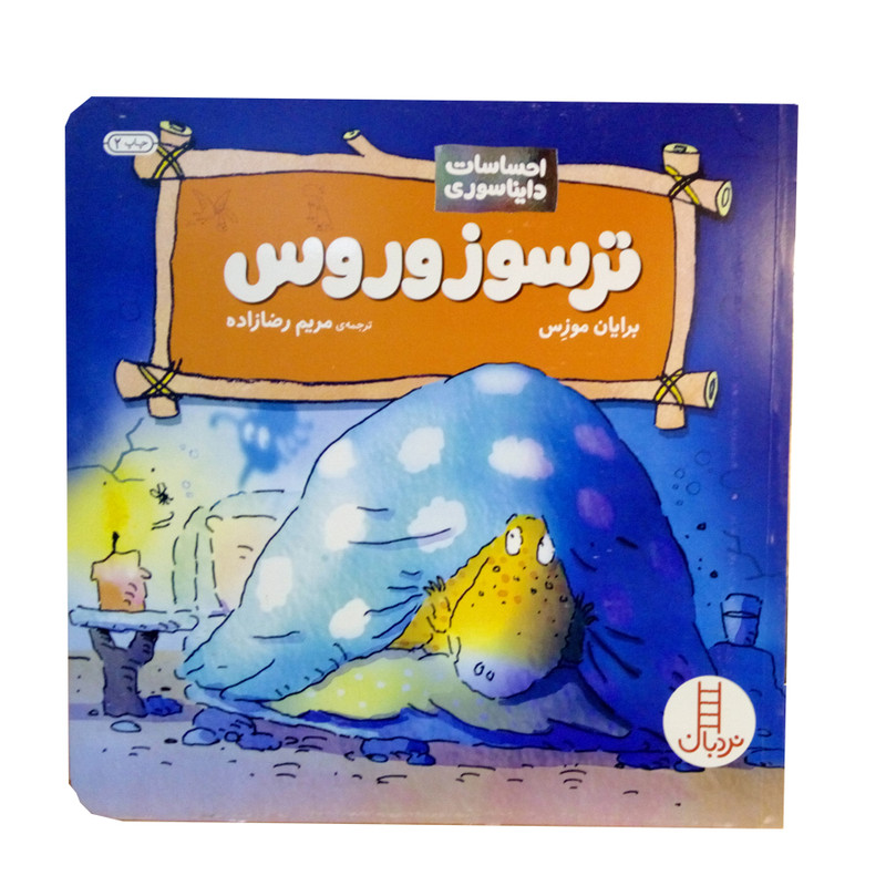 کتاب احساسات دایناسوری ترسوزوروس اثر برایان موزس نشر نردبان کتاب احساسات دایناسوری ترسوزوروس اثر برایان موزس نشر نردبان