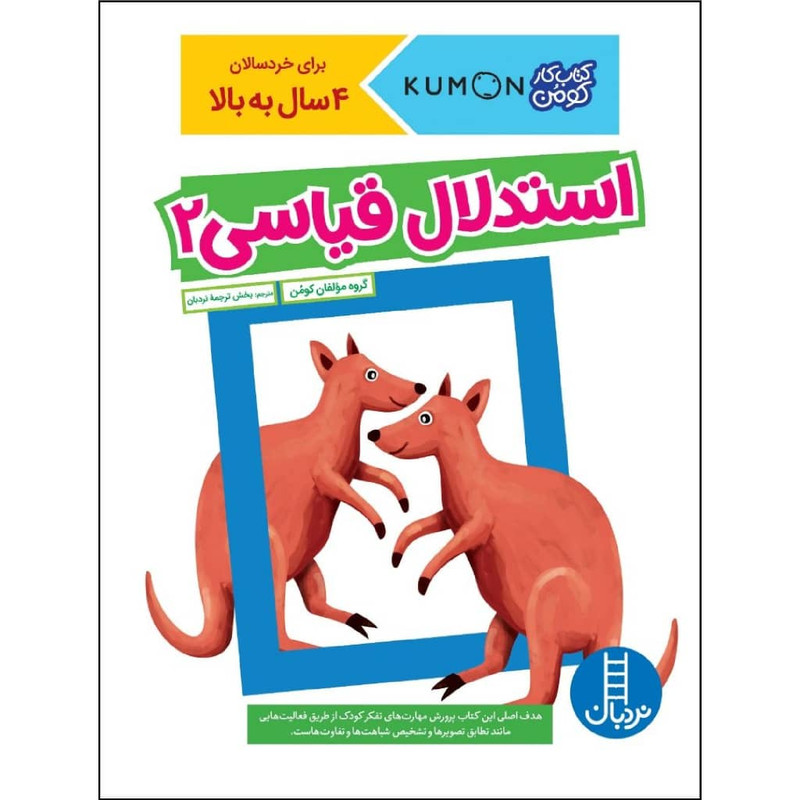 کتاب استدلال قیاسی 2 اثر جمعی از نویسندگان نشر نردبان کتاب استدلال قیاسی 2 اثر جمعی از نویسندگان نشر نردبان