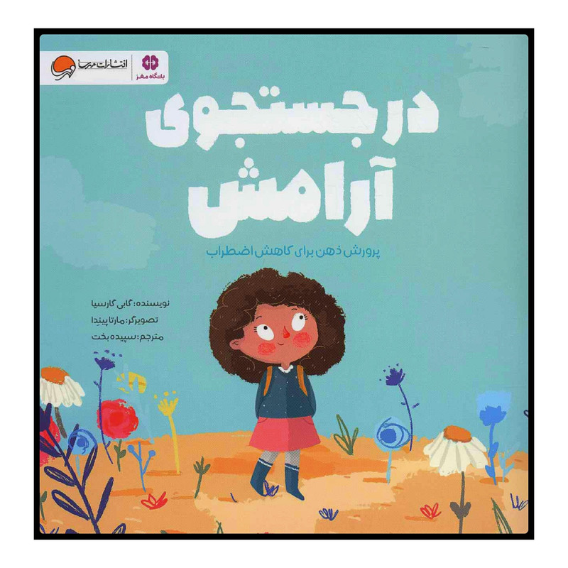کتاب در جستجوی آرامش پرورش ذهن برای کاهش اضطراب اثر گابی گارسیا انتشارات مهرسا