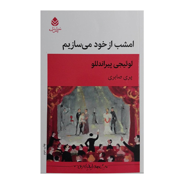 کتاب امشب از خود مي سازيم اثر لوئيجي پيراندللو ترجمه پری صابری نشر قطره کتاب امشب از خود مي سازيم اثر لوئيجي پيراندللو ترجمه پری صابری نشر قطره