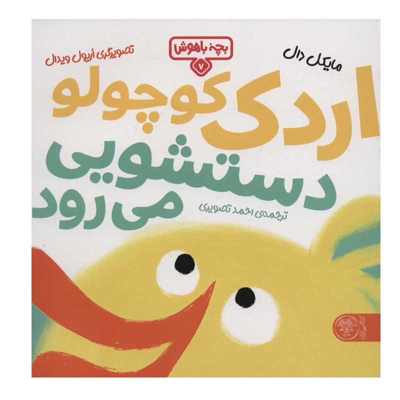 کتاب اردک کوچولو دستشویی می رود اثر مایکل دال نشر کتاب پارک
