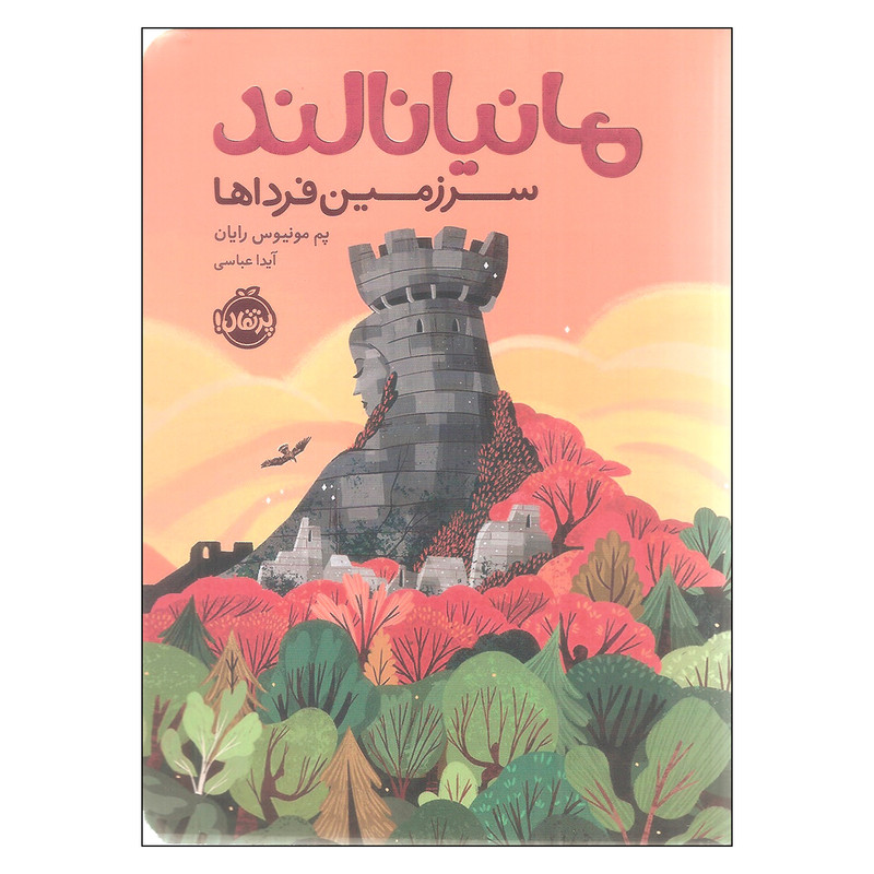 کتاب مانیانالند سرزمین فرداها اثر پم مونیوس رایان انتشارات پرتقال کتاب مانیانالند سرزمین فرداها اثر پم مونیوس رایان انتشارات پرتقال