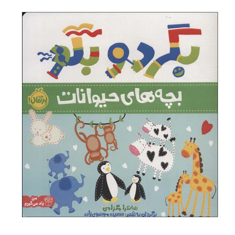 کتاب بگرد و بگو بچه های حیوانات اثر ساندرا مگزامن انتشارات پرتقال کتاب بگرد و بگو بچه های حیوانات اثر ساندرا مگزامن انتشارات پرتقال