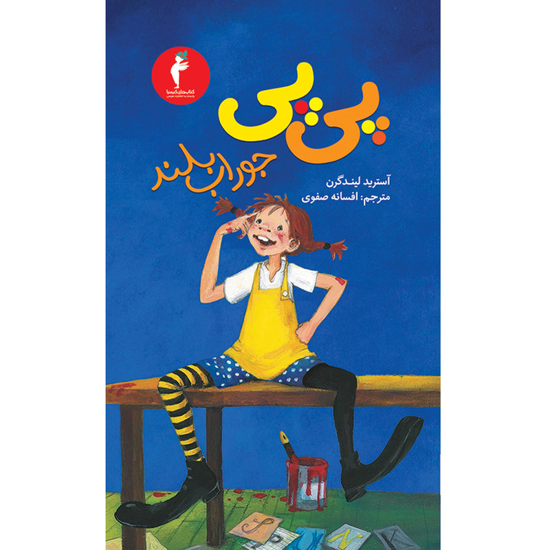 کتاب پیپی جوراببلند اثر آسترید لیندگرن انتشارات هرمس کتاب پیپی جوراببلند اثر آسترید لیندگرن انتشارات هرمس