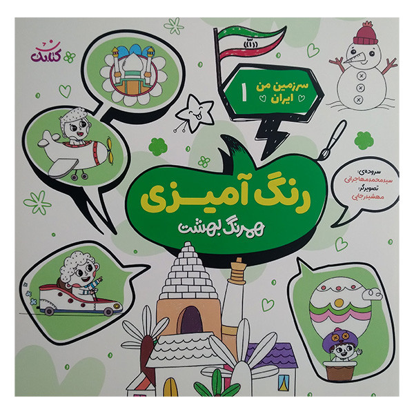 کتاب سرزمين من ايران 1 اثر محمد مهاجرانی انتشارات کتابک