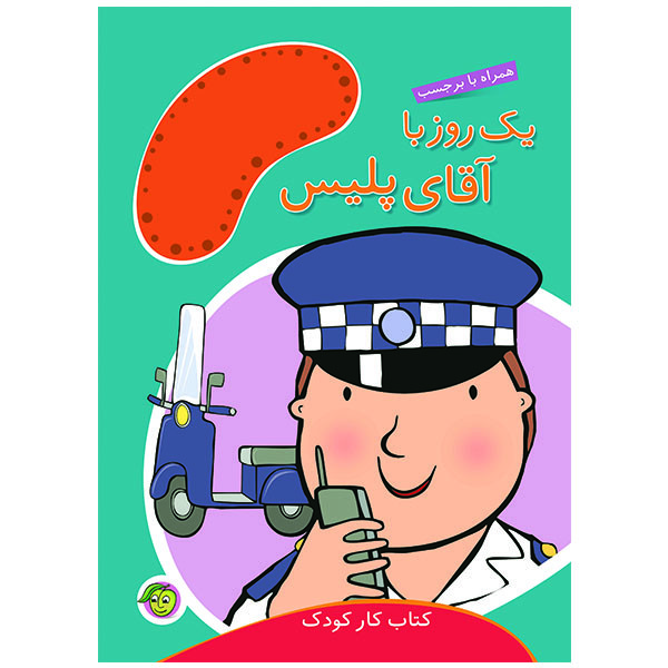 کتاب یک روز با آقای پلیس اثر مندی راس انتشارات پیام مشرق کتاب یک روز با آقای پلیس اثر مندی راس انتشارات پیام مشرق