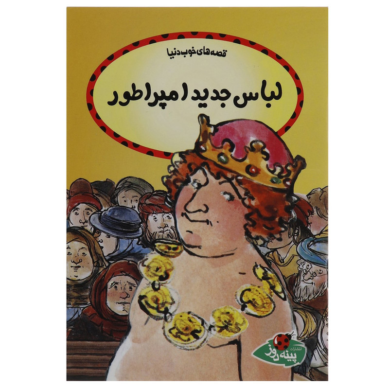 کتاب لباس جدید امپراطور اثر اودری دالی کتاب لباس جدید امپراطور اثر اودری دالی