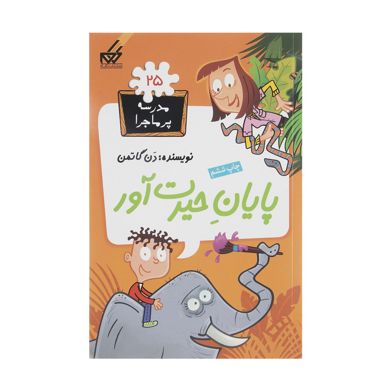 کتاب مدرسه پر ماجرا 25 پایان حیرت آور اثر دن گاتمن نشر گام کتاب مدرسه پر ماجرا 25 پایان حیرت آور اثر دن گاتمن نشر گام