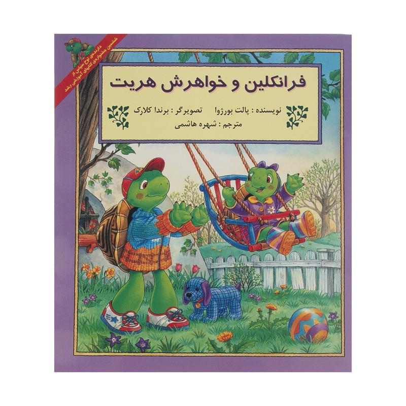 کتاب فرانکلین و خواهرش هریت اثر پالت بورژوا انتشارات پیک دبیران کتاب فرانکلین و خواهرش هریت اثر پالت بورژوا انتشارات پیک دبیران