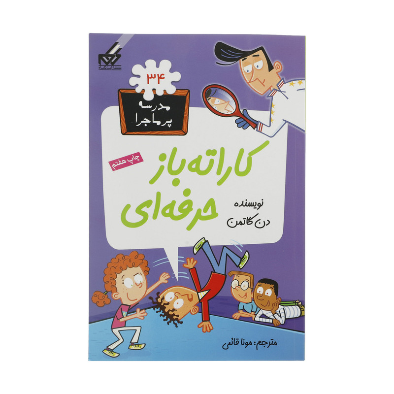 کتاب مدرسه پرماجرا 34 کاراته باز حرفهای اثر دن گاتمن نشر گام کتاب مدرسه پرماجرا 34 کاراته باز حرفهای اثر دن گاتمن نشر گام