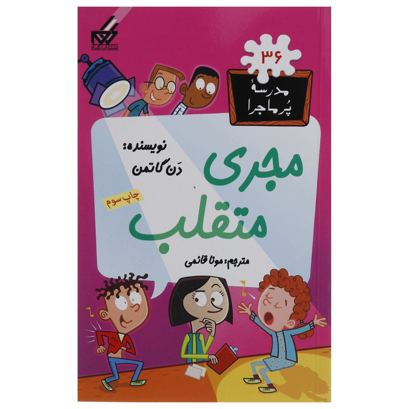 کتاب مدرسه پرماجرا 36 مجری متقلب اثر دن گاتمن کتاب مدرسه پرماجرا 36 مجری متقلب اثر دن گاتمن
