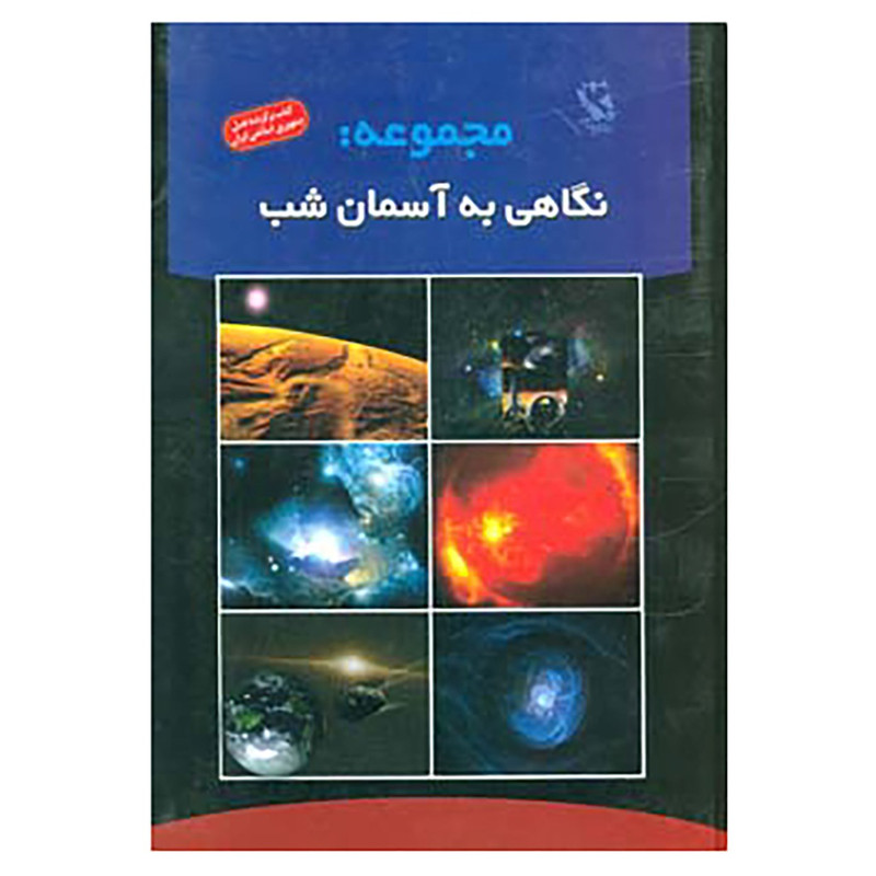 کتاب مجموعه نگاهی به آسمان شب اثر اندرو سالوی،رزا لیندمیست کتاب مجموعه نگاهی به آسمان شب اثر اندرو سالوی،رزا لیندمیست
