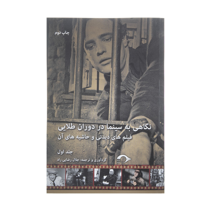 کتاب نگاهی به سینما در دوران طلایی اثر جلال رضایی راد نشر نشانه جلد 1 کتاب نگاهی به سینما در دوران طلایی اثر جلال رضایی راد نشر نشانه جلد 1