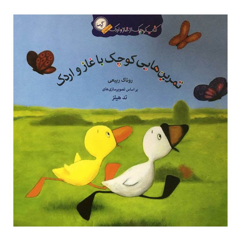 کتاب تمرين هايی كوچک با غاز و اردک اثر روناک ربيعی انتشارات گيسا