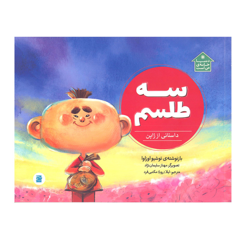 کتاب سه طلسم داستانی از ژاپن اثر توشیو اوزاوا نشرعلمی فرهنگی کتاب های پرنده آبی کتاب سه طلسم داستانی از ژاپن اثر توشیو اوزاوا نشرعلمی فرهنگی کتاب های پرنده آبی