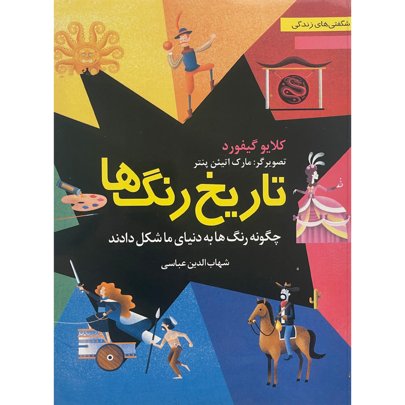 کتاب تاريخ رنگ ها اثر كلايو گيفورد انتشارات نخستين کتاب تاريخ رنگ ها اثر كلايو گيفورد انتشارات نخستين