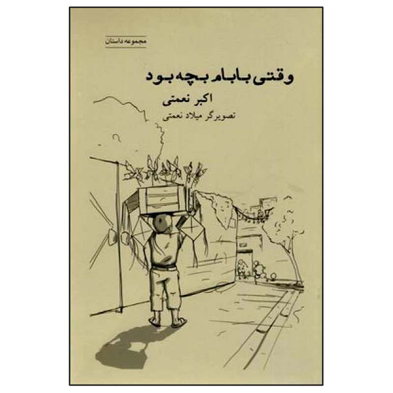 کتاب وقتی بابام بچه بود اثر اکبر نعمتی انتشارات شباهنگ کتاب وقتی بابام بچه بود اثر اکبر نعمتی انتشارات شباهنگ