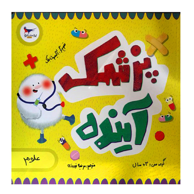 کتاب پزشک آینده اثرآلیسون بلک انتشارات پرستو کتاب پزشک آینده اثرآلیسون بلک انتشارات پرستو