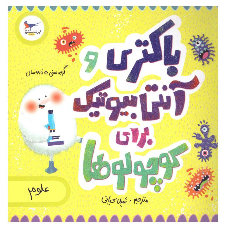 کتاب باکتری وآنتی بیوتیک برای کوچولوها اثر کارا فلورانس و جان فلورانس انتشارات پرستو کتاب باکتری وآنتی بیوتیک برای کوچولوها اثر کارا فلورانس و جان فلورانس انتشارات پرستو