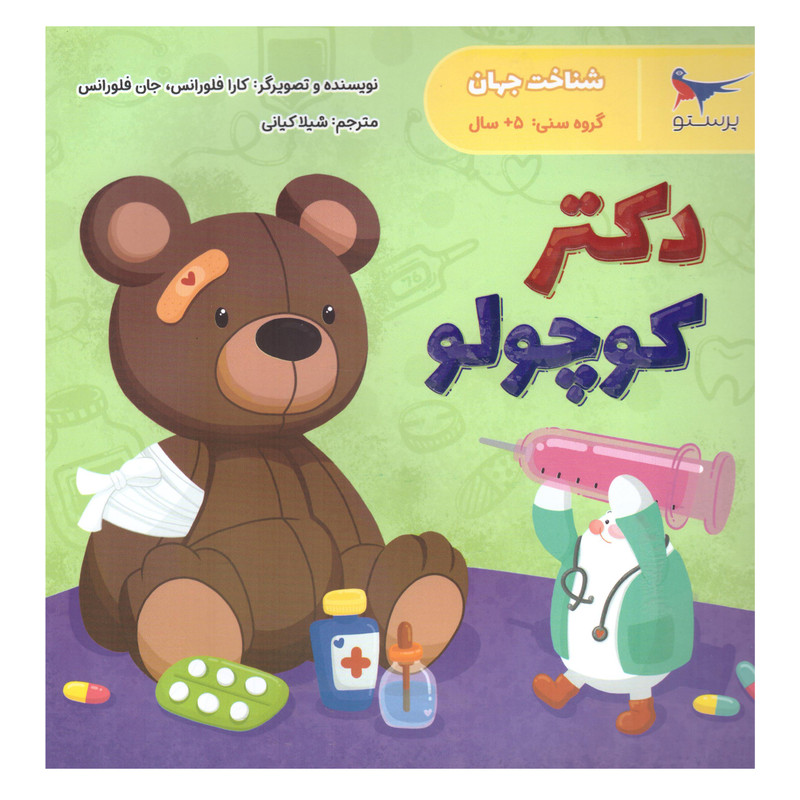 کتاب دکتر کوچولو اثر کارا فلورانس وجان فلورانس انتشارات پرستو کتاب دکتر کوچولو اثر کارا فلورانس وجان فلورانس انتشارات پرستو