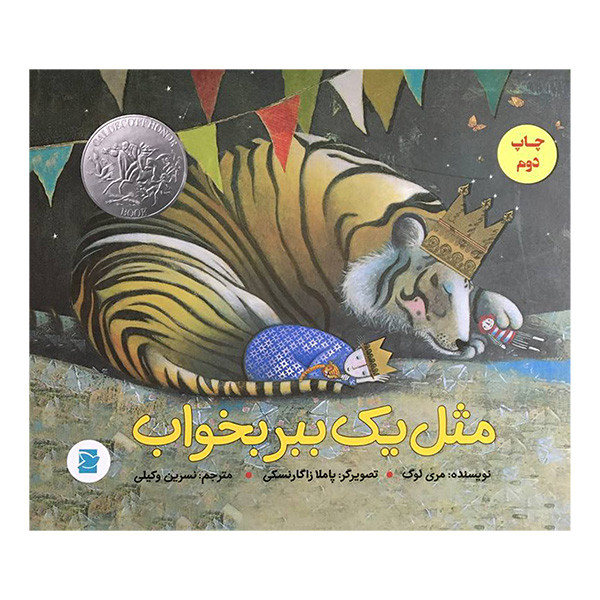 کتاب مثل يک ببر بخواب اثر مری لوگ نشر علمی فرهنگی کتاب مثل يک ببر بخواب اثر مری لوگ نشر علمی فرهنگی