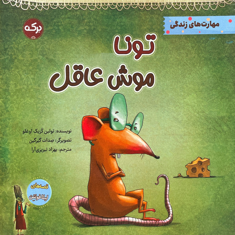 کتاب تونا موش عاقل اثر تولين كزيك اوغلو انتشارات سرآمد کتاب تونا موش عاقل اثر تولين كزيك اوغلو انتشارات سرآمد