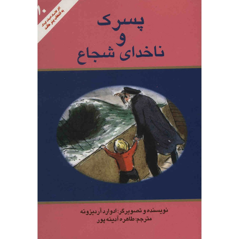 کتاب پسرک و ناخدای شجاع اثر ادوارد آردیزونه کتاب پسرک و ناخدای شجاع اثر ادوارد آردیزونه