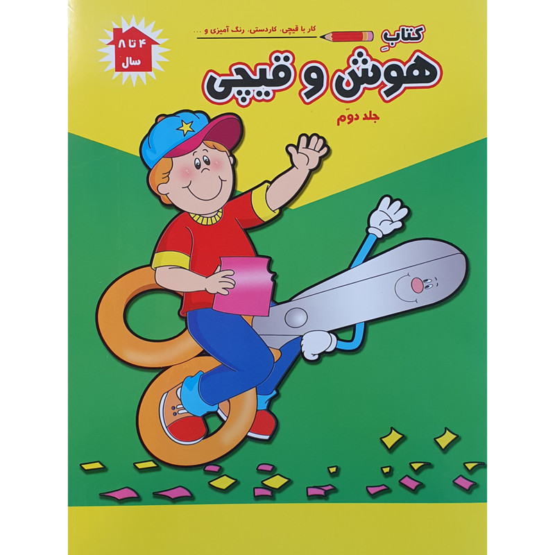 کتاب کار با قیچی ، کاردستی و رنگ آمیزی هوش و قیچی اثر پریسا جباری نشر آبشن جلد دوم کتاب کار با قیچی ، کاردستی و رنگ آمیزی هوش و قیچی اثر پریسا جباری نشر آبشن جلد دوم