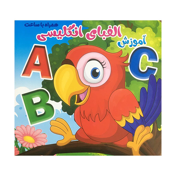 کتاب آموزش الفبای انگليسی همراه با ساعت اثر حمیده شیخ حسنی انتشارات ستاره سبز کتاب آموزش الفبای انگليسی همراه با ساعت اثر حمیده شیخ حسنی انتشارات ستاره سبز