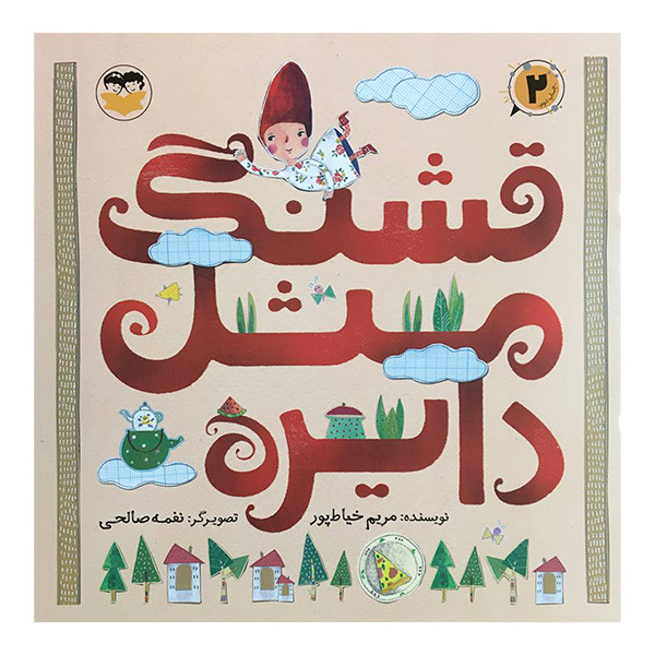 کتاب قشنگ مثل دايره اثر مريم خياط پور انتشارات شكوفه کتاب قشنگ مثل دايره اثر مريم خياط پور انتشارات شكوفه