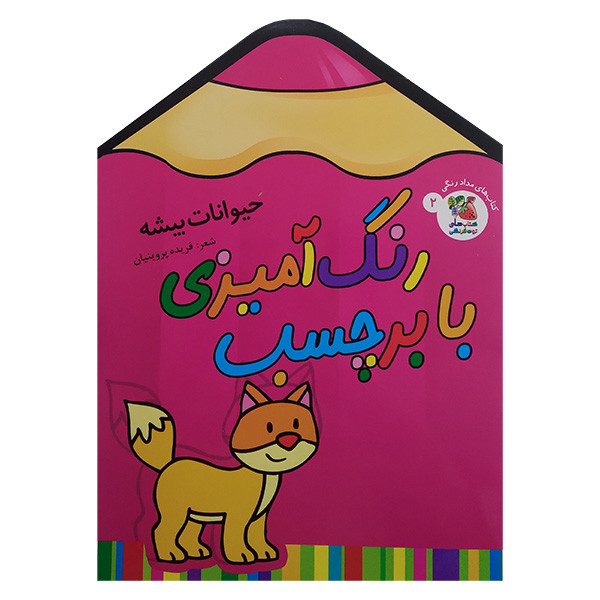 کتاب رنگ آميزی با برچسب 2 حیوانات بیشه اثر حسین مافی انتشارات سايه گستر کتاب رنگ آميزی با برچسب 2 حیوانات بیشه اثر حسین مافی انتشارات سايه گستر