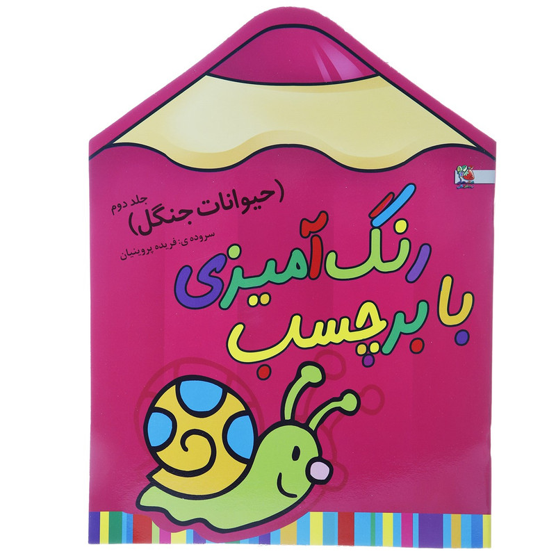 کتاب رنگ آمیزی حیوانات جنگل 2 اثر فریده پروینیان کتاب رنگ آمیزی حیوانات جنگل 2 اثر فریده پروینیان