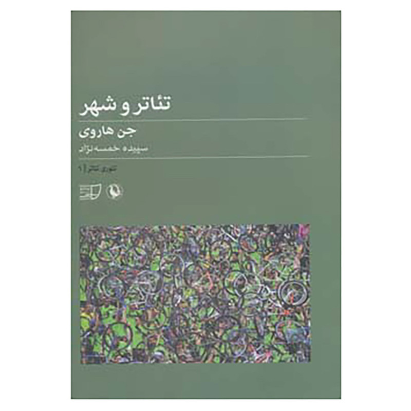 کتاب تئوری تئاتر 1 اثر جن هاروی کتاب تئوری تئاتر 1 اثر جن هاروی