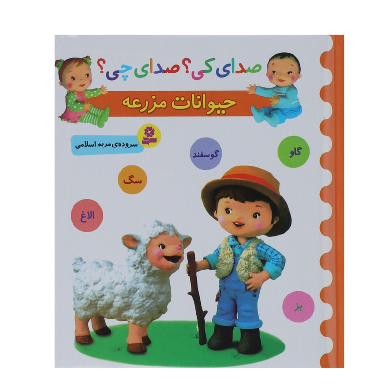 کتاب صدای کی؟ صدای چی؟ حیوانات مزرعه اثر مریم اسلامی کتاب صدای کی؟ صدای چی؟ حیوانات مزرعه اثر مریم اسلامی