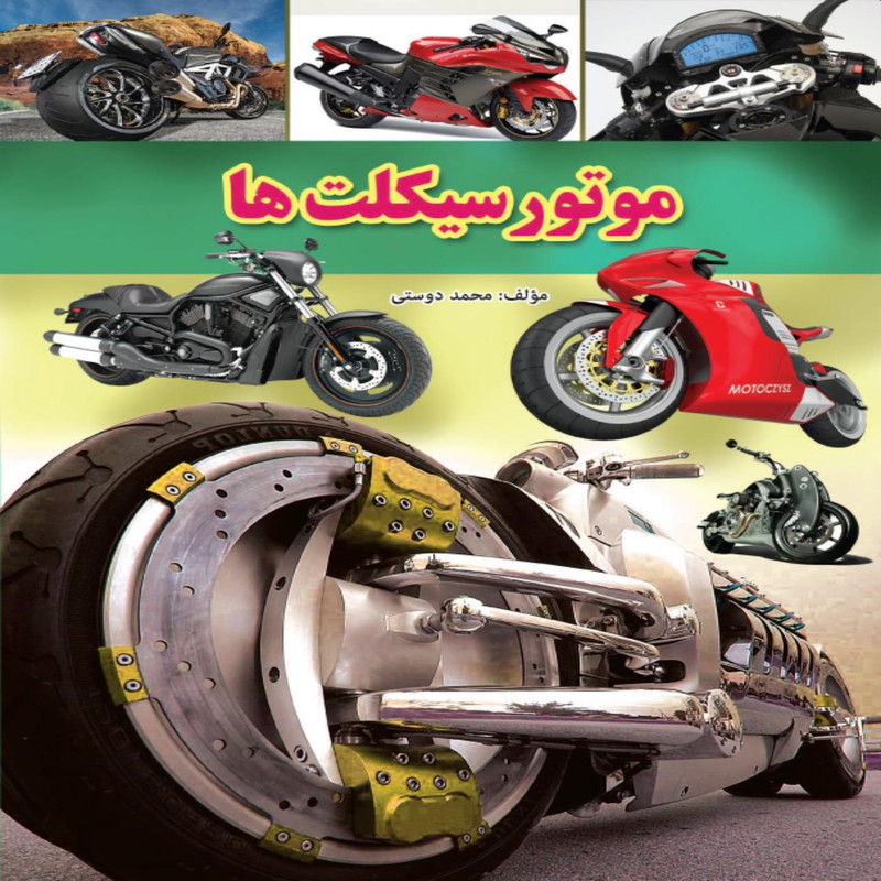 کتاب موتور سیکلت ها اثر محمد دوستی