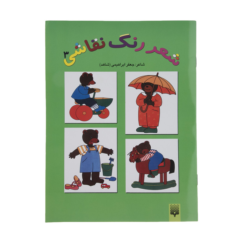 کتاب شعر رنگ نقاشی اثر جعفر ابراهیمی نشر پیدایش جلد سوم کتاب شعر رنگ نقاشی اثر جعفر ابراهیمی نشر پیدایش جلد سوم