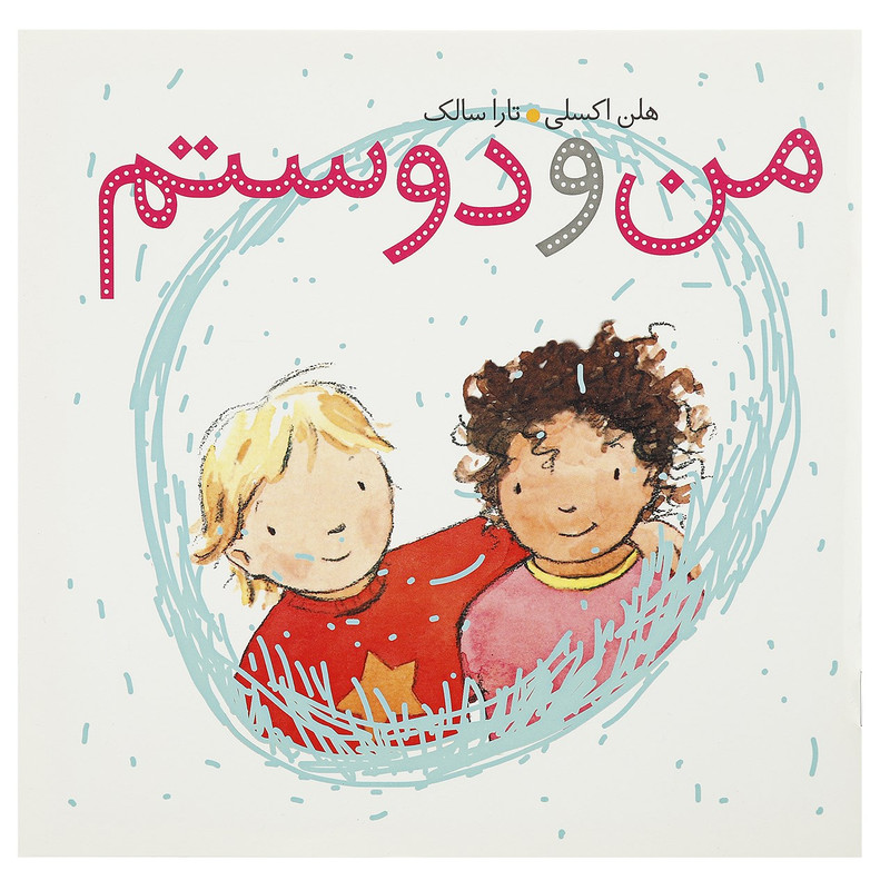 کتاب من و دوستم اثر هلن اکسلی
