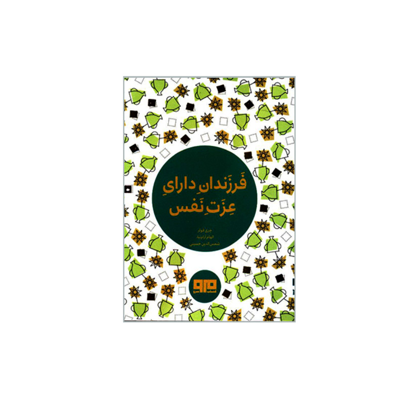 کتاب فرزندان دارای عزت نفس اثر چری فولر انتشارات کتاب مرو کتاب فرزندان دارای عزت نفس اثر چری فولر انتشارات کتاب مرو