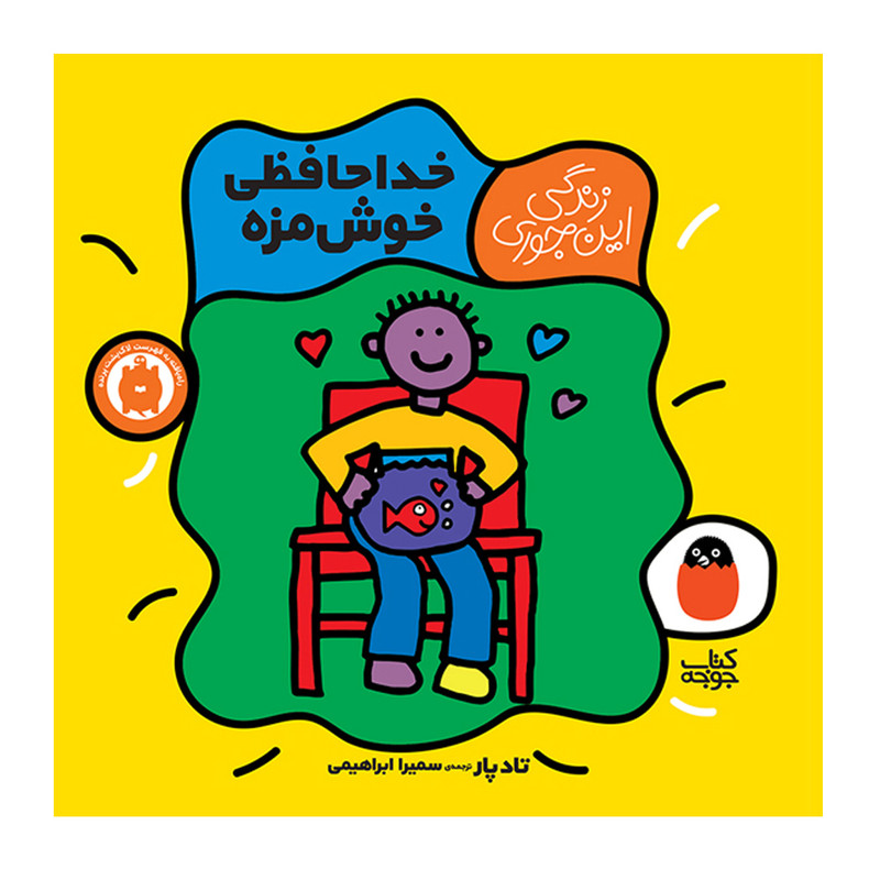 کتاب خداحافظی خوش مزه اثر تاد پار انتشارات کتاب پرنده کتاب خداحافظی خوش مزه اثر تاد پار انتشارات کتاب پرنده
