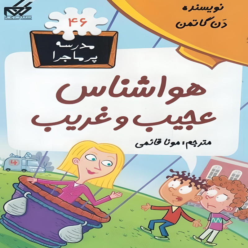 کتاب هواشناس عجیب و غریب اثر دن گاتمن انتشارات گام کتاب هواشناس عجیب و غریب اثر دن گاتمن انتشارات گام