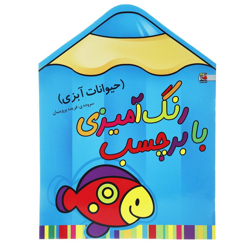 کتاب رنگ آمیزی حیوانات آبزی اثر فریده پروینیان کتاب رنگ آمیزی حیوانات آبزی اثر فریده پروینیان
