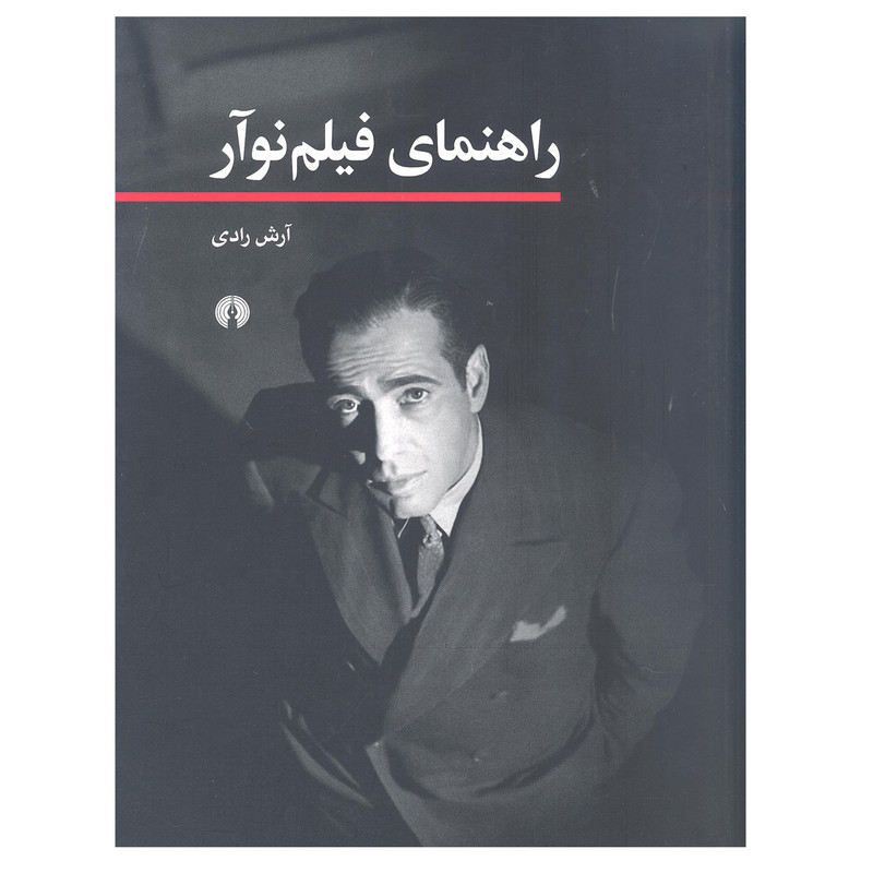 کتاب راهنمای فیلم نوآور اثر آرش رادی نشر علمی و فرهنگی کتاب راهنمای فیلم نوآور اثر آرش رادی نشر علمی و فرهنگی
