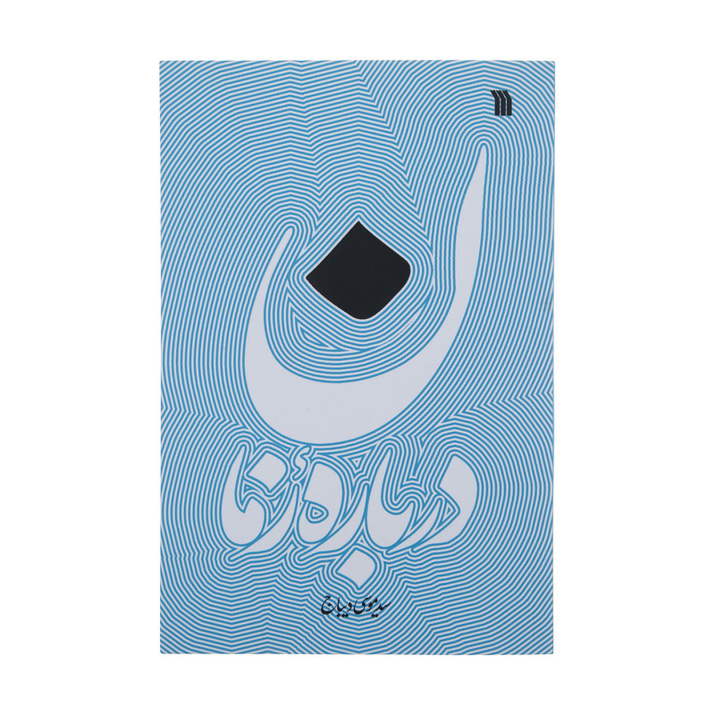 کتاب درباره زمان اثر سید موسی دیباج انتشارات سروش