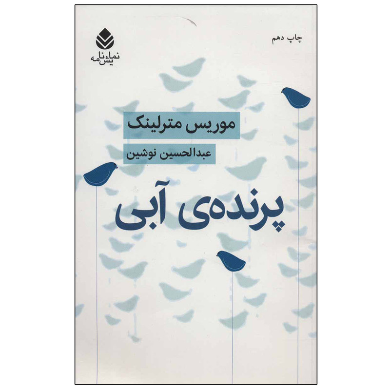 کتاب پرنده آبی اثر موریس مترلینک نشر قطره کتاب پرنده آبی اثر موریس مترلینک نشر قطره
