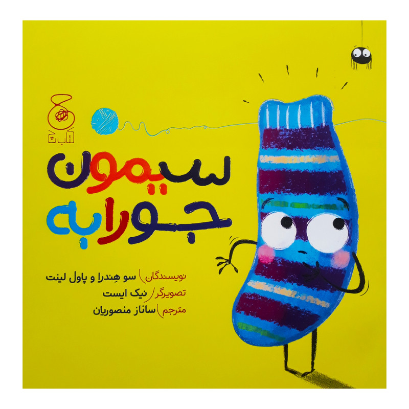 كتاب سيمون جورابه اثر جمعي از نويسندگان نشر كتاب چ