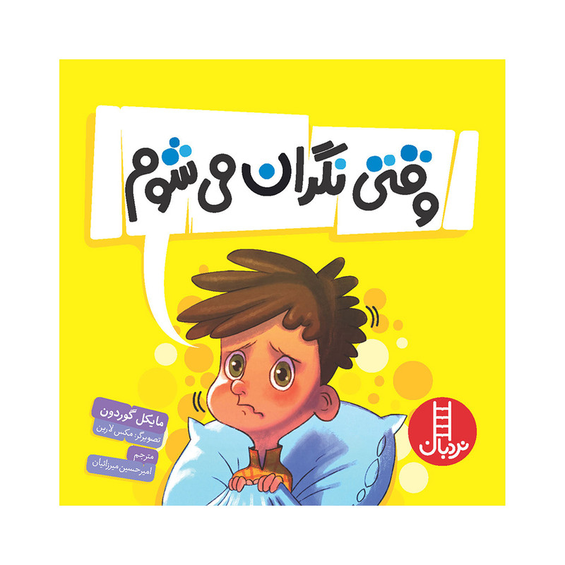 کتاب وقتی نگران میشوم اثر مایکل گوردون انتشارات فنی ایران