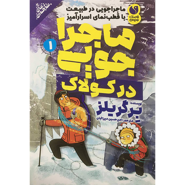 کتاب ماجراجويی 1 در كولاک اثر برگر يلز نشر ذكر کتاب ماجراجويی 1 در كولاک اثر برگر يلز نشر ذكر