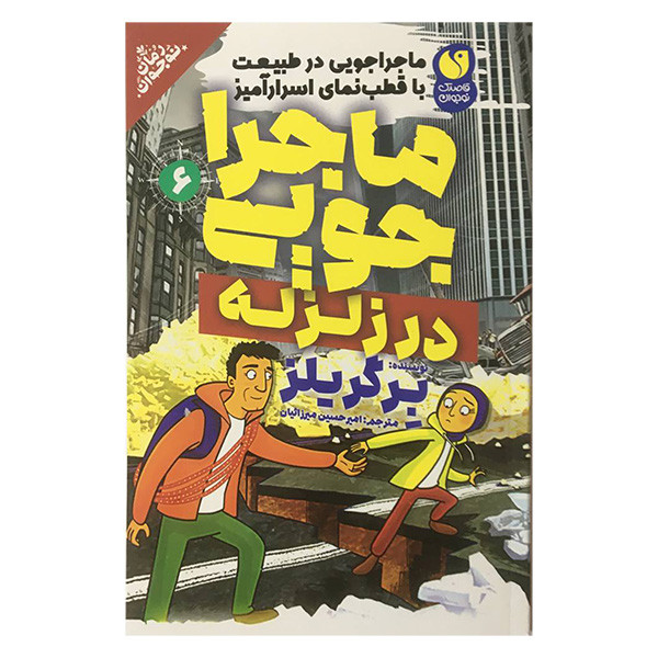 کتاب ماجراجويی 6 در زلزله اثر برگر يلز نشر ذكر کتاب ماجراجويی 6 در زلزله اثر برگر يلز نشر ذكر